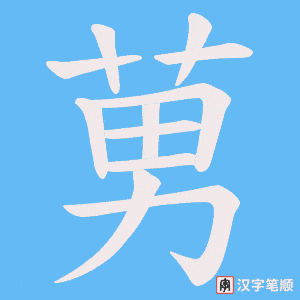 《莮》的笔顺动画写字动画演示