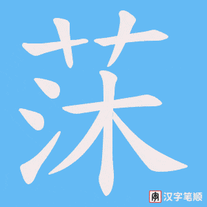 《莯》的笔顺动画写字动画演示