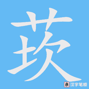《莰》的笔顺动画写字动画演示