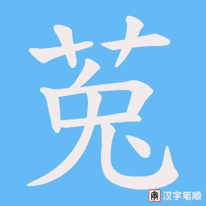 《莵》的笔顺动画写字动画演示
