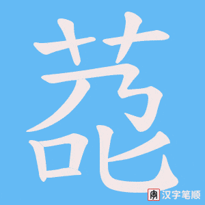 《莻》的笔顺动画写字动画演示
