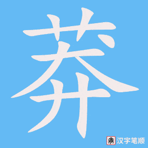 《莽》的笔顺动画写字动画演示