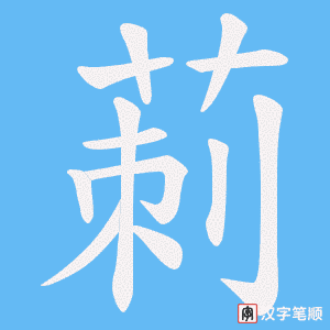 《莿》的笔顺动画写字动画演示