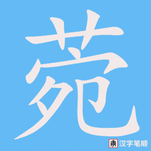 《菀》的笔顺动画写字动画演示