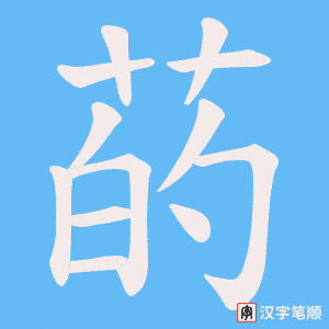 《菂》的笔顺动画写字动画演示