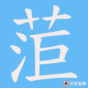 《菃》的笔顺动画写字动画演示