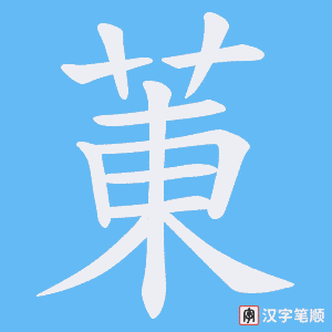 《菄》的笔顺动画写字动画演示