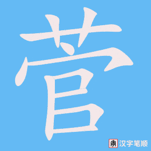《菅》的笔顺动画写字动画演示
