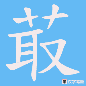 《菆》的笔顺动画写字动画演示