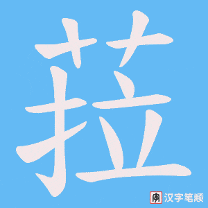 《菈》的笔顺动画写字动画演示