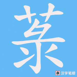 《菉》的笔顺动画写字动画演示