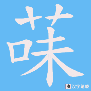 《菋》的笔顺动画写字动画演示