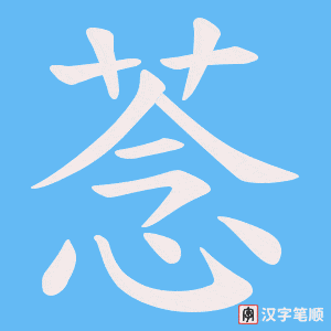《菍》的笔顺动画写字动画演示