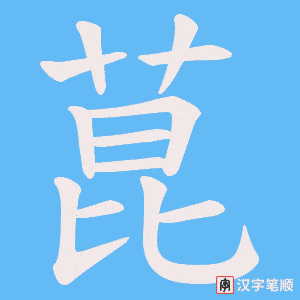 《菎》的笔顺动画写字动画演示