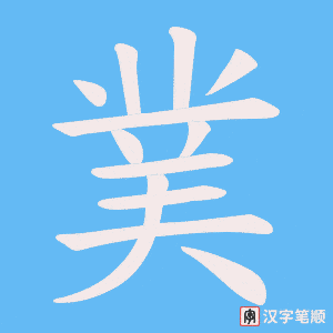 《菐》的笔顺动画写字动画演示