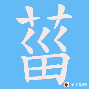 《菑》的笔顺动画写字动画演示