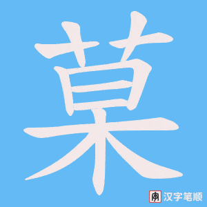《菒》的笔顺动画写字动画演示