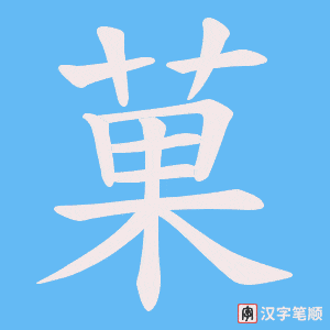 《菓》的笔顺动画写字动画演示