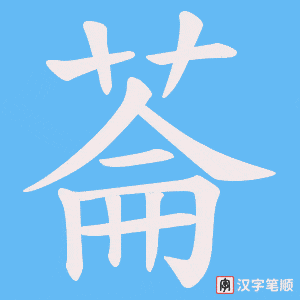 《菕》的笔顺动画写字动画演示