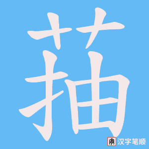 《菗》的笔顺动画写字动画演示