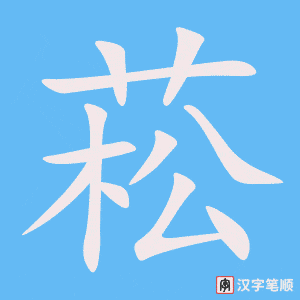 《菘》的笔顺动画写字动画演示