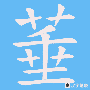 《菙》的笔顺动画写字动画演示