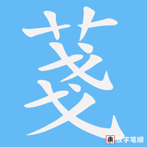 《菚》的笔顺动画写字动画演示