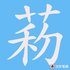 《菞》的笔顺动画写字动画演示