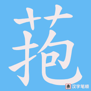 《菢》的笔顺动画写字动画演示