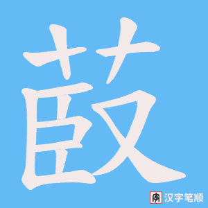 《菣》的笔顺动画写字动画演示