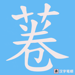 《菤》的笔顺动画写字动画演示