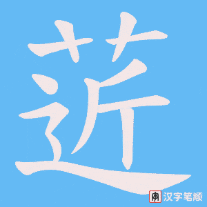 《菦》的笔顺动画写字动画演示