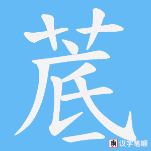 《菧》的笔顺动画写字动画演示