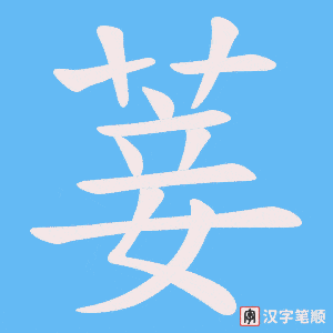 《菨》的笔顺动画写字动画演示