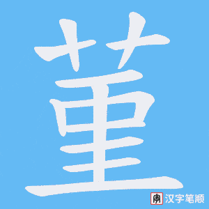 《菫》的笔顺动画写字动画演示