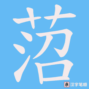 《菬》的笔顺动画写字动画演示