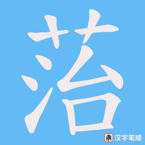 《菭》的笔顺动画写字动画演示