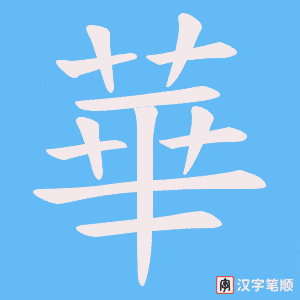 《華》的笔顺动画写字动画演示