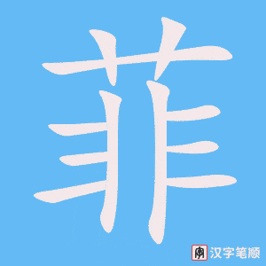 《菲》的笔顺动画写字动画演示