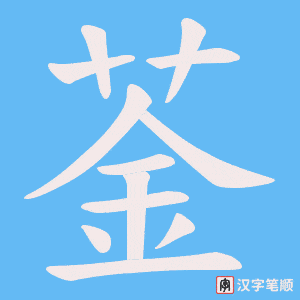 《菳》的笔顺动画写字动画演示