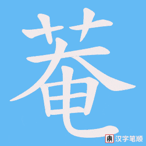 《菴》的笔顺动画写字动画演示