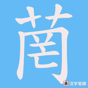 《菵》的笔顺动画写字动画演示