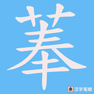 《菶》的笔顺动画写字动画演示