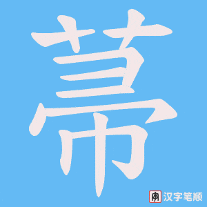《菷》的笔顺动画写字动画演示