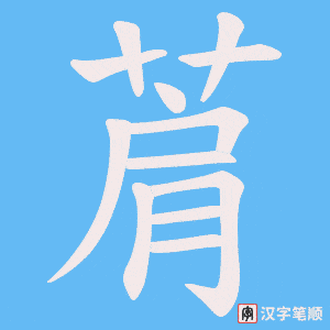 《菺》的笔顺动画写字动画演示