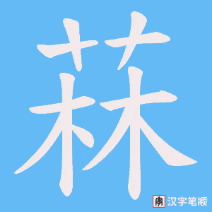 《菻》的笔顺动画写字动画演示