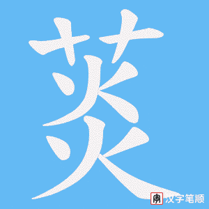 《菼》的笔顺动画写字动画演示