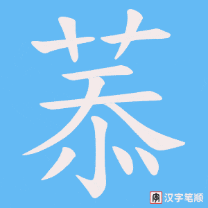 《菾》的笔顺动画写字动画演示