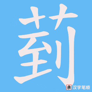 《菿》的笔顺动画写字动画演示