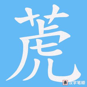 《萀》的笔顺动画写字动画演示